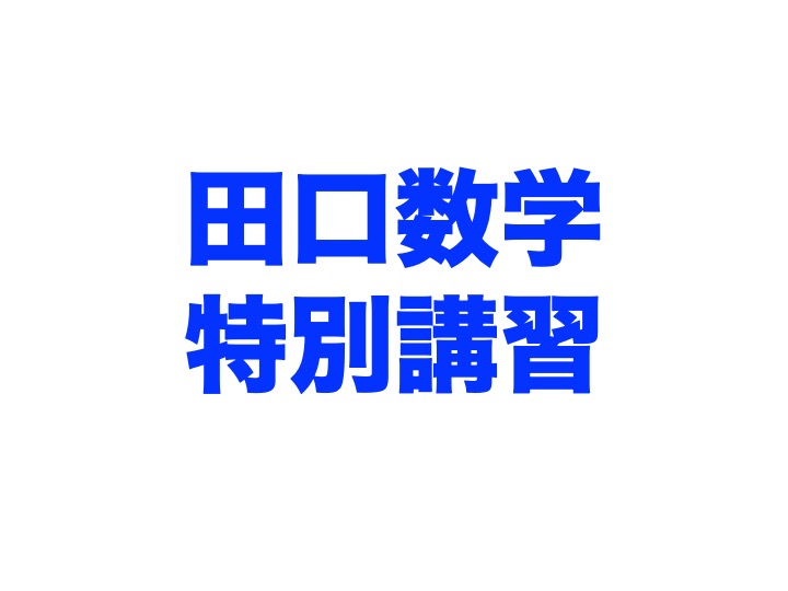 田口の高みを目指す数学 ｜ 徳島で理科・数学・英語のことなら藤原塾